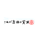 吉田さんの殴り書き（個別スタンプ：19）