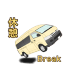 ワゴン車、キャンピングカー、パート2（個別スタンプ：14）