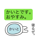 前衛的な「かいと」のスタンプ（個別スタンプ：3）