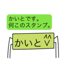 前衛的な「かいと」のスタンプ（個別スタンプ：8）