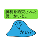 前衛的な「かいと」のスタンプ（個別スタンプ：33）