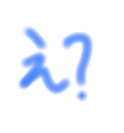 えー？（個別スタンプ：2）