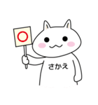 【さかえ】さん専用お名前スタンプ（個別スタンプ：1）