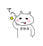 【さかえ】さん専用お名前スタンプ（個別スタンプ：3）