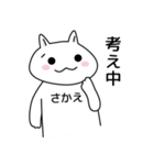 【さかえ】さん専用お名前スタンプ（個別スタンプ：14）