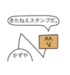 前衛的な「かずや」のスタンプ（個別スタンプ：10）