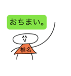 前衛的な椎名のスタンプ（個別スタンプ：40）