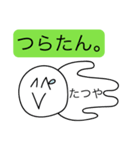 前衛的な「たつや」のスタンプ（個別スタンプ：18）