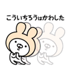 【こういちろう】の名前うさぎ（個別スタンプ：29）