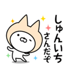 【しゅんいち】の名前ねこ（個別スタンプ：5）