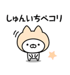 【しゅんいち】の名前ねこ（個別スタンプ：19）