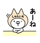 【しゅんいち】の名前ねこ（個別スタンプ：34）