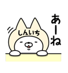 【しんいち】の名前ねこ（個別スタンプ：34）