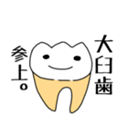 DHと歯です。（個別スタンプ：1）