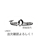 Team Dragon メンバー専用スタンプ（個別スタンプ：2）