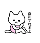 西川さん用使いやすい猫（個別スタンプ：33）