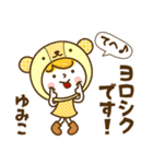 お名前スタンプ【ゆみこ】Vol.2（個別スタンプ：1）