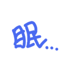 デカ文字 スタンプ日常編（個別スタンプ：3）