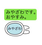 前衛的な「みやざわ」のスタンプ（個別スタンプ：3）