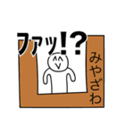 前衛的な「みやざわ」のスタンプ（個別スタンプ：31）