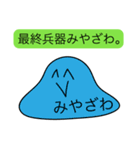 前衛的な「みやざわ」のスタンプ（個別スタンプ：33）