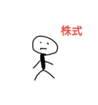 株（個別スタンプ：1）