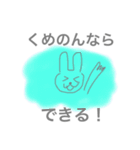 くめのんへ送るスタンプ（個別スタンプ：13）
