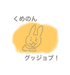 くめのんへ送るスタンプ（個別スタンプ：24）