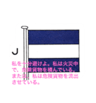 船乗りのための国際信号旗 一般1字信号（個別スタンプ：10）