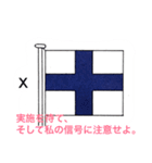 船乗りのための国際信号旗 一般1字信号（個別スタンプ：24）