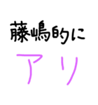 藤嶋さん用の苗字スタンプ（個別スタンプ：4）