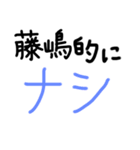 藤嶋さん用の苗字スタンプ（個別スタンプ：5）