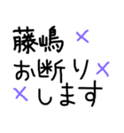 藤嶋さん用の苗字スタンプ（個別スタンプ：12）