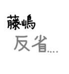 藤嶋さん用の苗字スタンプ（個別スタンプ：15）