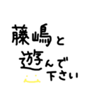 藤嶋さん用の苗字スタンプ（個別スタンプ：40）