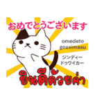 お祝い猫日本語タイ語（個別スタンプ：1）
