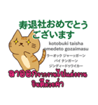 お祝い猫日本語タイ語（個別スタンプ：18）