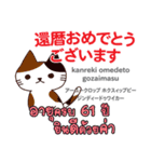 お祝い猫日本語タイ語（個別スタンプ：19）