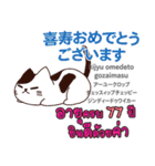 お祝い猫日本語タイ語（個別スタンプ：21）