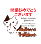 お祝い猫日本語タイ語（個別スタンプ：26）