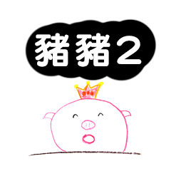[LINEスタンプ] piggypiggy2