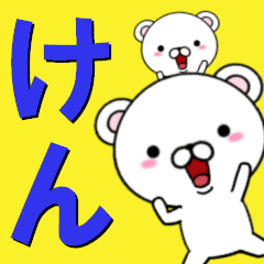 [LINEスタンプ] 超★けん(ケン)なクマ