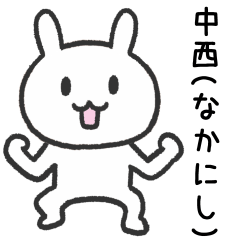 [LINEスタンプ] 中西さんが使うウサギのスタンプ