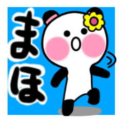 [LINEスタンプ] まほさんが使うパンダスタンプ