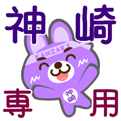 [LINEスタンプ] 「神崎」さん専用スタンプ