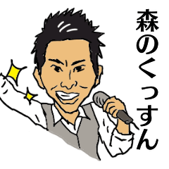 [LINEスタンプ] 森のくっすん