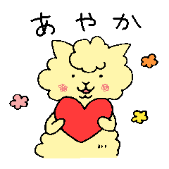 [LINEスタンプ] あやかアルパカ