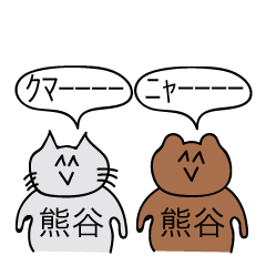 [LINEスタンプ] 前衛的な熊谷のスタンプ