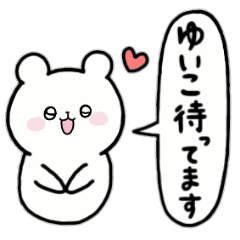 [LINEスタンプ] 全国の【ゆいこ】さんのためのスタンプ