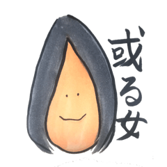 [LINEスタンプ] 或る女